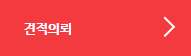 견적의뢰